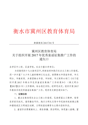 94号组织开展优秀童谣征集推广工作的通知.docx