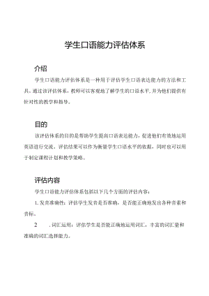 学生口语能力评估体系.docx