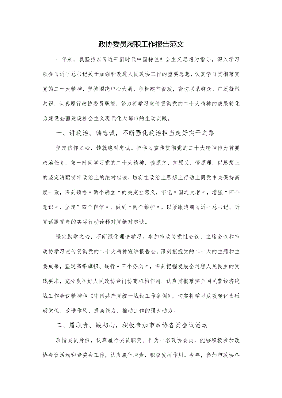 政协委员履职工作报告范文.docx_第1页