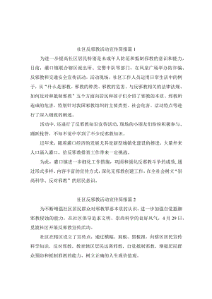 社区反邪教活动宣传简报（通用11篇）.docx