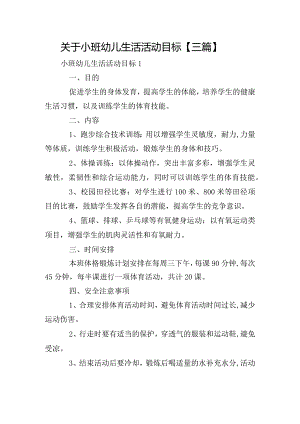 关于小班幼儿生活活动目标【三篇】.docx