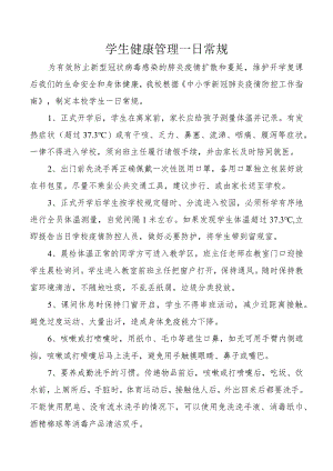 学生健康管理一日常规.docx
