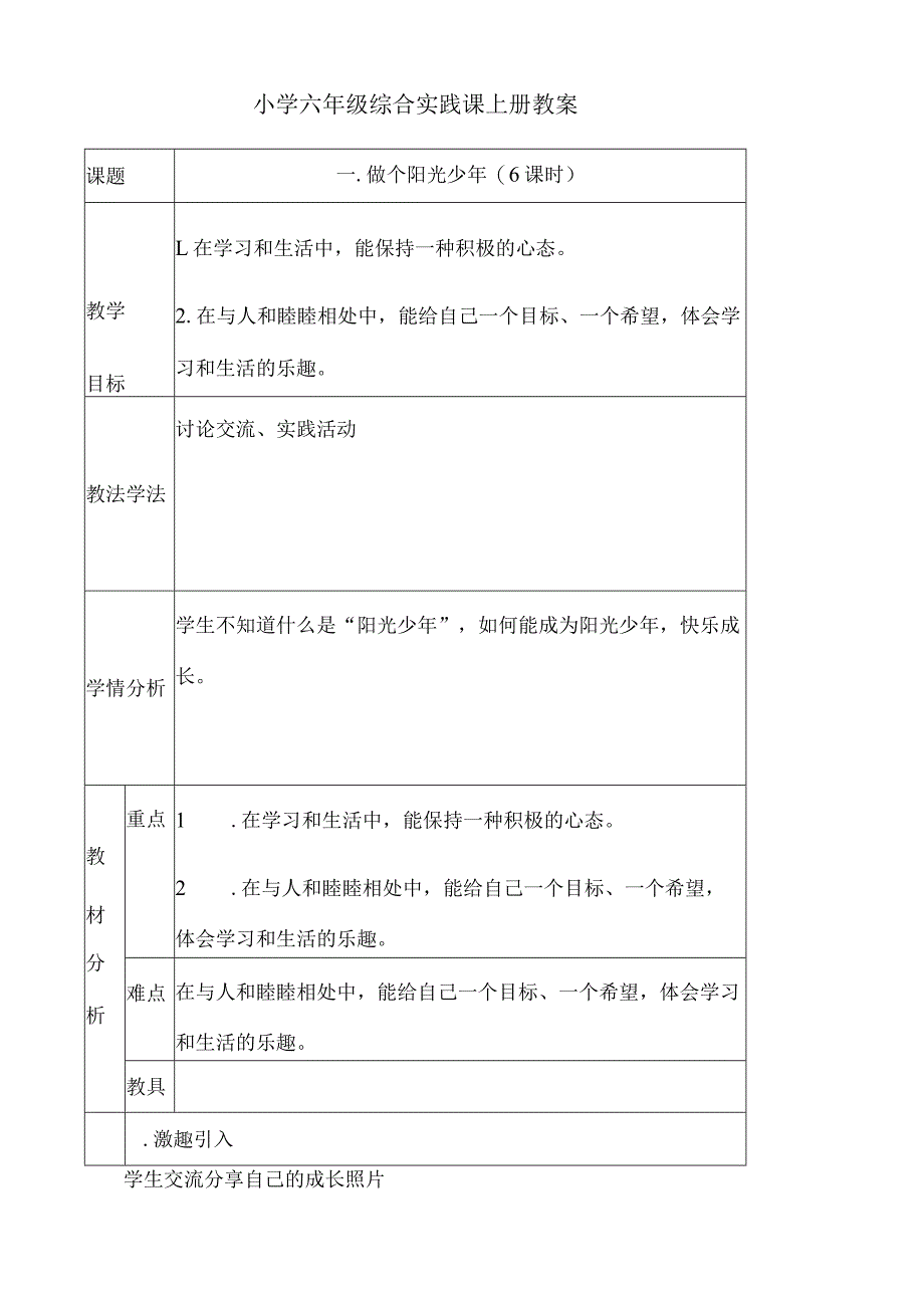 小学六年级综合实践课上册教案.docx_第1页