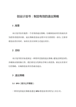 创业计划书：制定有效的退出策略.docx