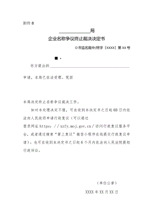 企业名称争议终止裁决决定书.docx