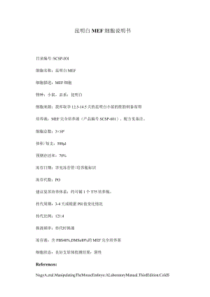 昆明白MEF细胞说明书.docx