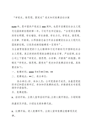 党史知识竞赛活动方案.docx