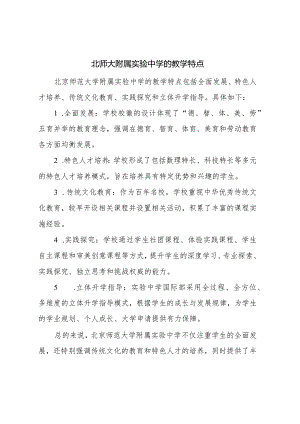 北师大附属实验中学的教学特点.docx