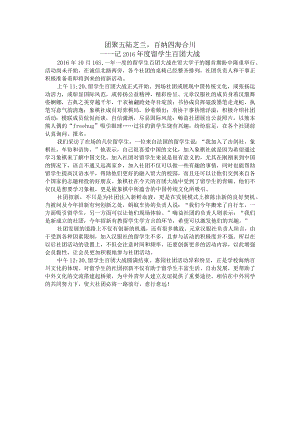 20161016留学生百团大战.docx