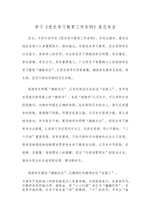 学习《党史学习教育工作条例》表态发言.docx