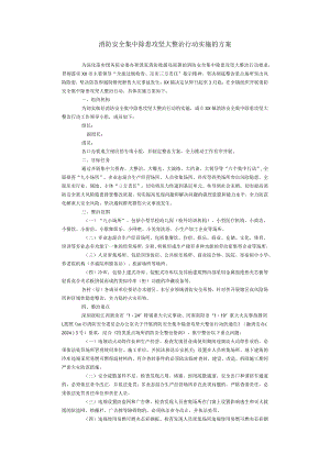 消防安全集中除患攻坚大整治行动实施的方案.docx