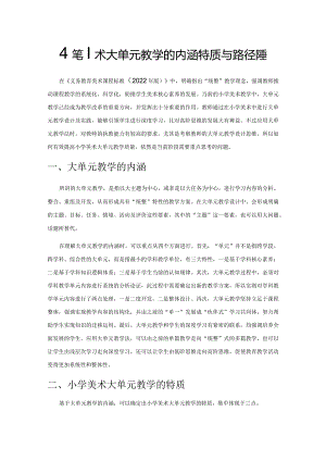 小学美术大单元教学的内涵特质与路径选择.docx
