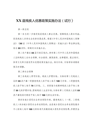 XX县残疾人优惠政策实施办法（试行）.docx