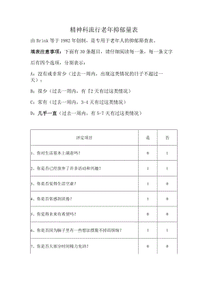 精神科流行老年抑郁量表.docx