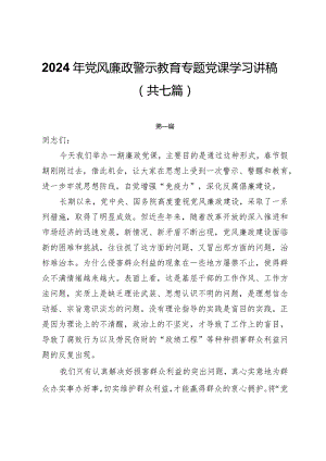 2024年党风廉政警示教育专题党课学习讲稿（共七篇）.docx