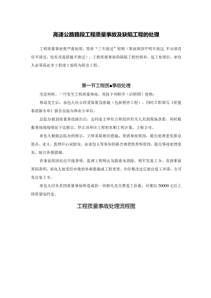 高速公路路段工程质量事故及缺陷工程的处理.docx