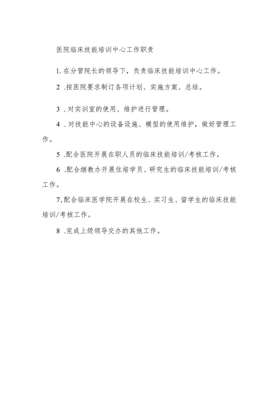 医院临床技能培训中心工作职责.docx_第1页