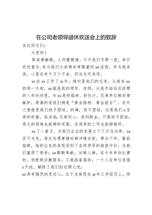 在公司老领导退休欢送会上的致辞.docx