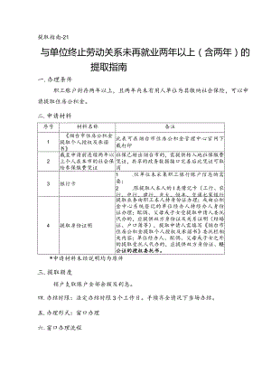 提取指南-21与单位终止劳动关系未再就业两年以上含两年的提取指南.docx