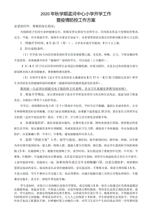 2020年秋学期孟河中心小学开学工作暨疫情防控工作方案.docx