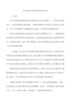在线旅游平台虚拟旅游体验分析.docx