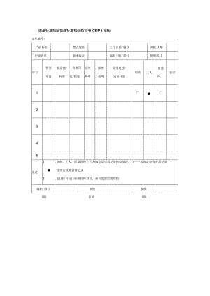 质量标准制定管理标准检验指导书（SIP）模板.docx