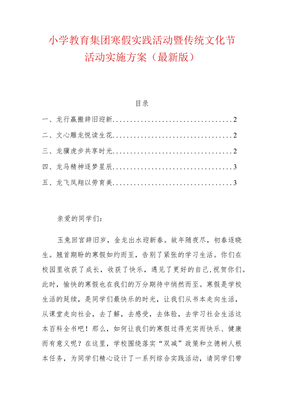 小学教育集团寒假实践活动暨传统文化节活动实施方案（最新版）.docx_第1页