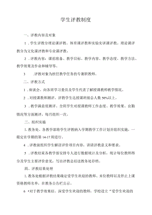 学生评教制度.docx