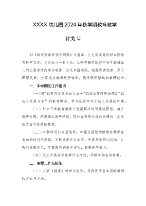 幼儿园2024年秋学期教育教学计划.docx