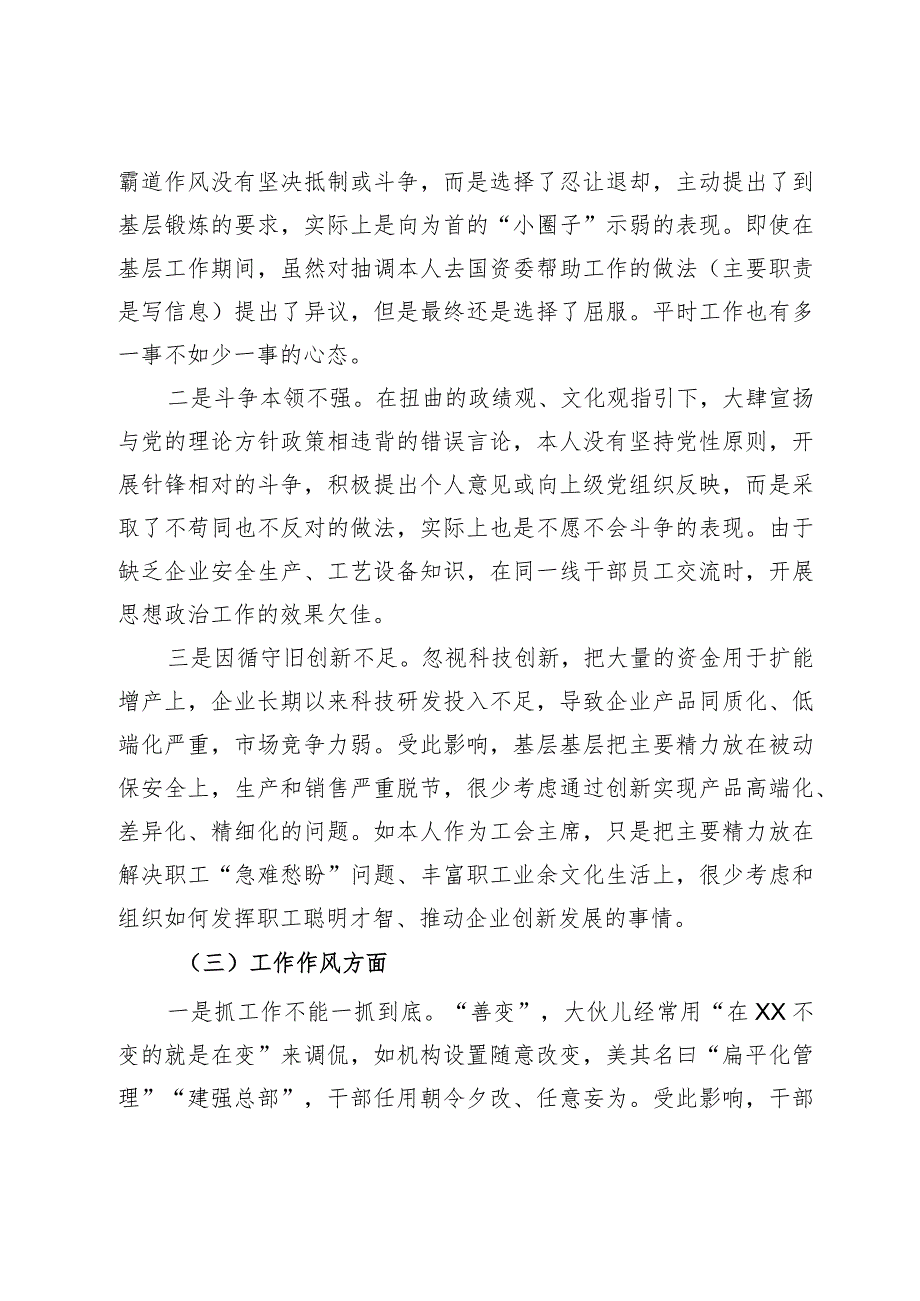 国企纪委书记、工会主席严重违纪违法案以案促改专题民主生活会个人对照检查材料.docx_第3页