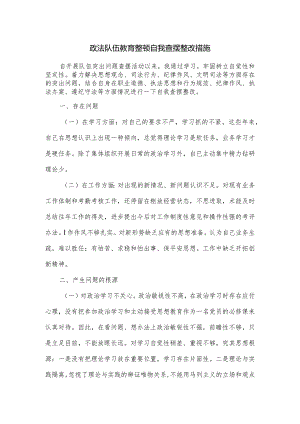 政法队伍教育整顿自我查摆整改措施.docx
