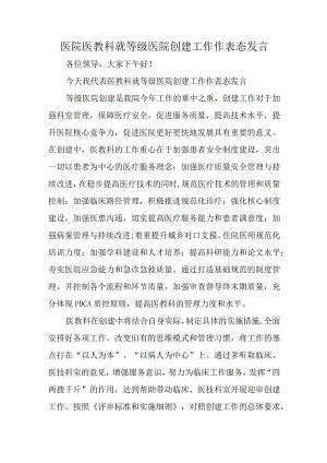 医院医教科就等级医院创建工作作表态发言.docx