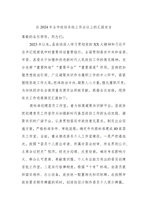 在2024年全市政协系统工作会议上的汇报发言.docx