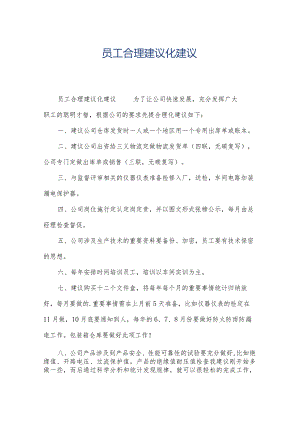 员工合理建议化建议.docx