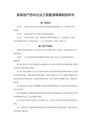 某某地产苏州企业工程量清单编制指导书.docx