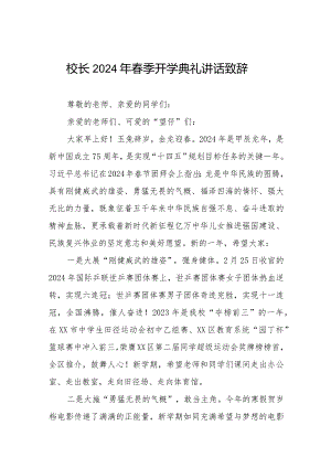 2024年春季开学典礼讲话(通用范本).docx