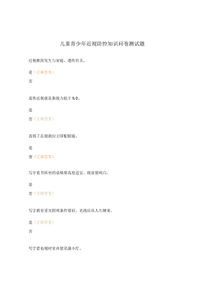 儿童青少年近视防控知识问卷测试题.docx