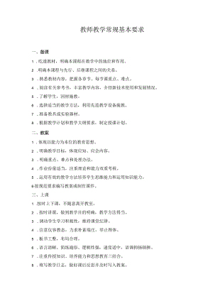 教师教学常规基本要求.docx