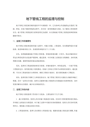 地下管线工程的监理与控制.docx