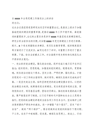 在2021年全局党建工作推进会上的讲话.docx