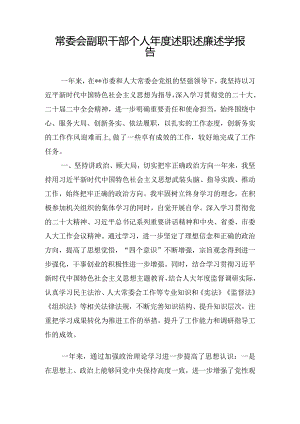 常委会副职干部个人年度述职述廉述学报告.docx
