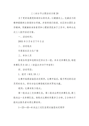 三八妇女节主题活动方案20.docx