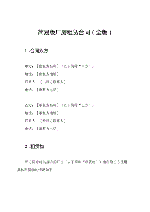 简易版厂房租赁合同(全版).docx