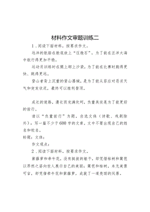 材料作文审题训练二.docx