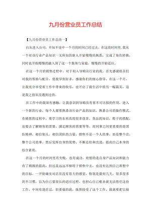九月份营业员工作总结.docx