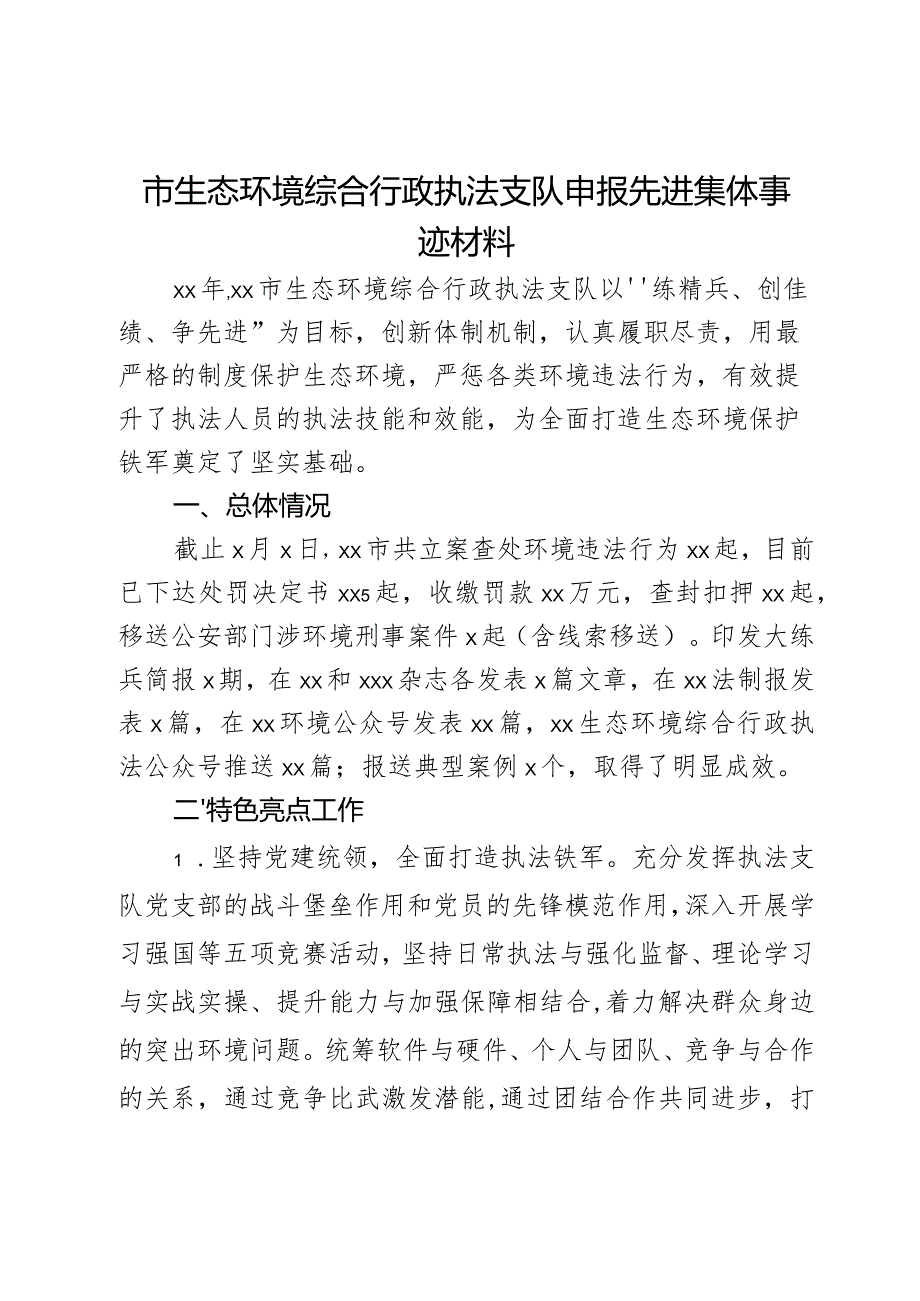 市生态环境综合行政执法支队申报先进集体事迹材料.docx_第1页