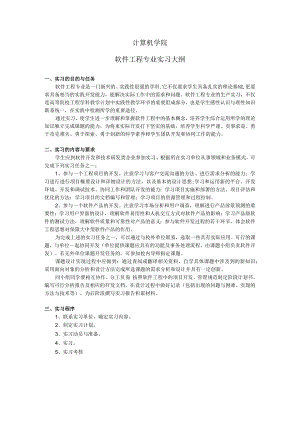 计算机学院软件工程专业实习大纲.docx