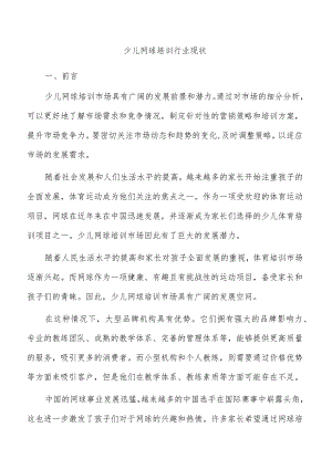 少儿网球培训行业现状.docx