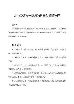 水力资源安全隐患的检查和管理流程.docx