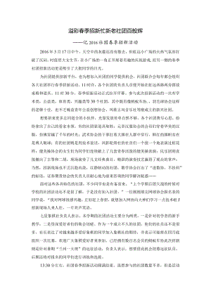 溢彩春季招新忙 新老社团百般辉.docx